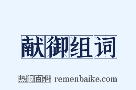 献御组词是什么意思的图片